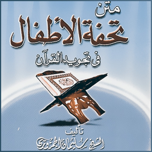 برنامج التجويد